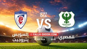 معلومات عن مباراة السويس بتروجيت و المصري بتاريخ 7/9/2026 في دوري ORA