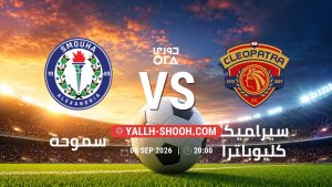 معلومات عن مباراة سموحة و سيراميكا كليوباترا بتاريخ 8/9/2026 في دوري ORA