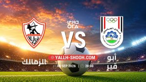معلومات عن مباراة الزمالك و أبو قير بتاريخ 8/9/2026 في دوري ORA