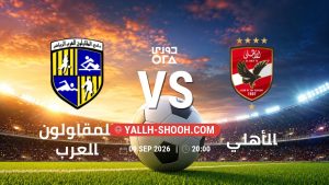 معلومات عن مباراة المقاولون العرب و الأهلي بتاريخ 9/9/2026 في دوري ORA