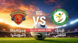 معلومات عن مباراة سيراميكا كليوباترا و البنك الأهلي بتاريخ 14/9/2026 في دوري ORA