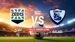 معلومات عن مباراة نادي زد و القناة بتاريخ 17/9/2026 في دوري ORA