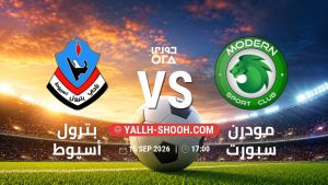 معلومات عن مباراة بترول أسيوط و مودرن سبورت بتاريخ 15/9/2026 في دوري ORA