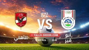 معلومات عن مباراة الأهلي و أبو قير بتاريخ 15/9/2026 في دوري ORA