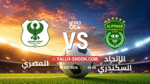 معلومات عن مباراة المصري و الإتحاد السكندري بتاريخ 15/9/2026 في دوري ORA