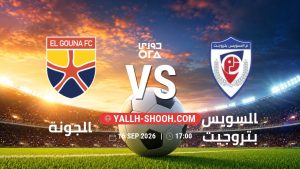 معلومات عن مباراة الجونة و السويس بتروجيت بتاريخ 16/9/2026 في دوري ORA
