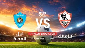 معلومات عن مباراة غزل المحلة و الزمالك بتاريخ 16/9/2026 في دوري ORA