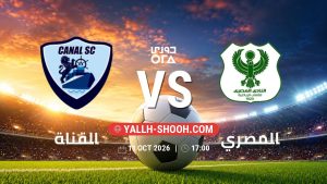معلومات عن مباراة القناة و المصري بتاريخ 11/10/2026 في دوري ORA