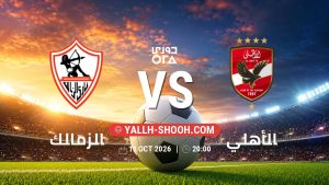 معلومات عن مباراة الزمالك و الأهلي بتاريخ 11/10/2026 في دوري ORA