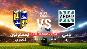 معلومات عن مباراة المقاولون العرب و نادي زد بتاريخ 12/10/2026 في دوري ORA