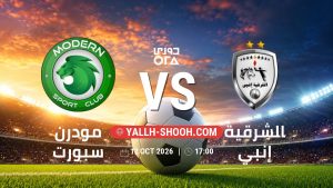 معلومات عن مباراة مودرن سبورت و الشرقية إنبي بتاريخ 12/10/2026 في دوري ORA