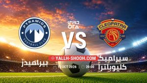 معلومات عن مباراة بيراميدز و سيراميكا كليوباترا بتاريخ 12/10/2026 في دوري ORA