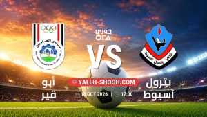 معلومات عن مباراة أبو قير و بترول أسيوط بتاريخ 13/10/2026 في دوري ORA