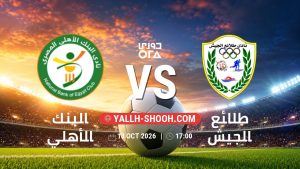 معلومات عن مباراة البنك الأهلي و طلائع الجيش بتاريخ 13/10/2026 في دوري ORA