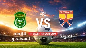 معلومات عن مباراة الإتحاد السكندري و الجونة بتاريخ 13/10/2026 في دوري ORA