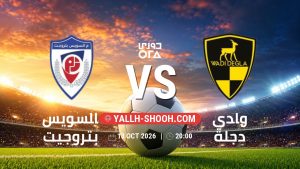 معلومات عن مباراة السويس بتروجيت و وادي دجلة بتاريخ 13/10/2026 في دوري ORA