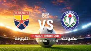 معلومات عن مباراة الجونة و سموحة بتاريخ 19/10/2026 في دوري ORA