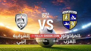 معلومات عن مباراة الشرقية إنبي و المقاولون العرب بتاريخ 19/10/2026 في دوري ORA