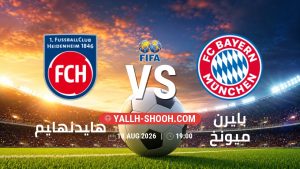 معلومات عن مباراة هايدنهايم و بايرن ميونخ بتاريخ 18/8/2026 في المباريات الودية للأندية