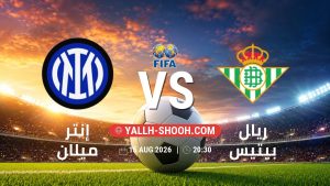 معلومات عن مباراة إنتر ميلان و ريال بيتيس بتاريخ 15/8/2026 في المباريات الودية للأندية