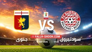 معلومات عن مباراة جنوى و سودتيرول بتاريخ 15/9/2026 في كأس إيطاليا