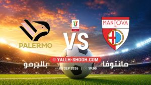 معلومات عن مباراة باليرمو و مانتوفا بتاريخ 3/9/2026 في كأس إيطاليا