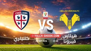 معلومات عن مباراة كالياري و هيلاس فيرونا بتاريخ 3/9/2026 في كأس إيطاليا