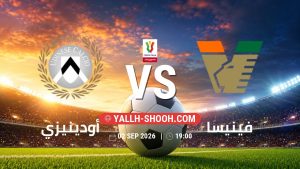 معلومات عن مباراة أودينيزي و فينيسا بتاريخ 2/9/2026 في كأس إيطاليا