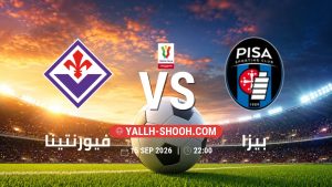 معلومات عن مباراة فيورنتينا و بيزا بتاريخ 15/9/2026 في كأس إيطاليا