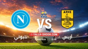 معلومات عن مباراة نابولي و أريس بتاريخ 12/8/2026 في المباريات الودية للأندية