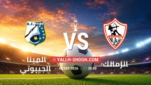 معلومات عن مباراة الميناء الجيبوتي و الزمالك بتاريخ 4/9/2026 في دوري أبطال أفريقيا | الأدوار الإقصائية