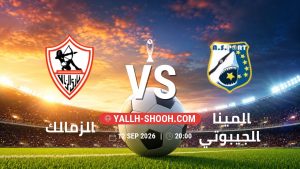 معلومات عن مباراة الزمالك و الميناء الجيبوتي بتاريخ 12/9/2026 في دوري أبطال أفريقيا | الأدوار الإقصائية