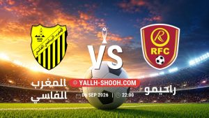 معلومات عن مباراة المغرب الفاسي و راحيمو بتاريخ 6/9/2026 في دوري أبطال أفريقيا | الأدوار الإقصائية