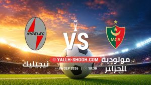 معلومات عن مباراة نيجيليك و مولودية الجزائر بتاريخ 6/9/2026 في دوري أبطال أفريقيا | الأدوار الإقصائية