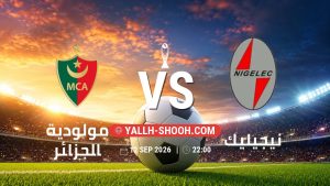 معلومات عن مباراة مولودية الجزائر و نيجيليك بتاريخ 12/9/2026 في دوري أبطال أفريقيا | الأدوار الإقصائية