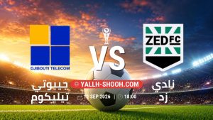 معلومات عن مباراة جيبوتي تيليكوم و نادي زد بتاريخ 12/9/2026 في كأس الكونفيدرالية | الأدوار الإقصائية
