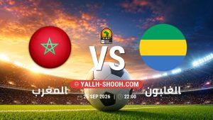 معلومات عن مباراة المغرب و الغابون بتاريخ 25/9/2026 في تصفيات كأس أمم أفريقيا