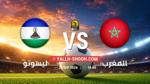 معلومات عن مباراة ليسوتو و المغرب بتاريخ 29/9/2026 في تصفيات كأس أمم أفريقيا