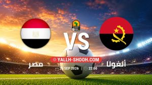 معلومات عن مباراة مصر و أنغولا بتاريخ 25/9/2026 في تصفيات كأس أمم أفريقيا