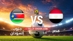 معلومات عن مباراة جنوب السودان و مصر بتاريخ 29/9/2026 في تصفيات كأس أمم أفريقيا