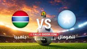 معلومات عن مباراة جامبيا و الصومال بتاريخ 25/9/2026 في تصفيات كأس أمم أفريقيا