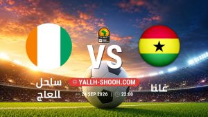 معلومات عن مباراة ساحل العاج و غانا بتاريخ 24/9/2026 في تصفيات كأس أمم أفريقيا