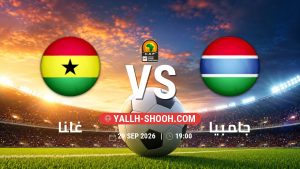 معلومات عن مباراة غانا و جامبيا بتاريخ 29/9/2026 في تصفيات كأس أمم أفريقيا