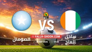 معلومات عن مباراة الصومال و ساحل العاج بتاريخ 29/9/2026 في تصفيات كأس أمم أفريقيا