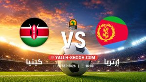 معلومات عن مباراة كينيا و إرتريا بتاريخ 26/9/2026 في تصفيات كأس أمم أفريقيا
