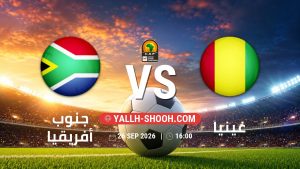 معلومات عن مباراة جنوب أفريقيا و غينيا بتاريخ 26/9/2026 في تصفيات كأس أمم أفريقيا