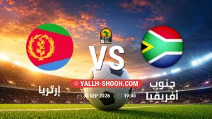 معلومات عن مباراة إرتريا و جنوب أفريقيا بتاريخ 30/9/2026 في تصفيات كأس أمم أفريقيا