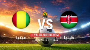 معلومات عن مباراة غينيا و كينيا بتاريخ 1/10/2026 في تصفيات كأس أمم أفريقيا