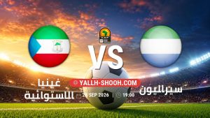 معلومات عن مباراة غينيا الاستوائية و سيراليون بتاريخ 28/9/2026 في تصفيات كأس أمم أفريقيا