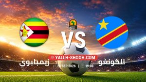 معلومات عن مباراة زيمبابوي و الكونغو بتاريخ 28/9/2026 في تصفيات كأس أمم أفريقيا